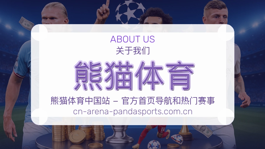 熊猫体育关于我们模块图