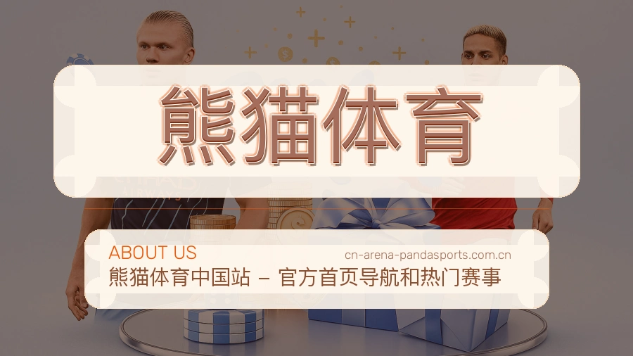 熊猫体育综合电竞服务