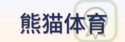 熊猫体育 Logo